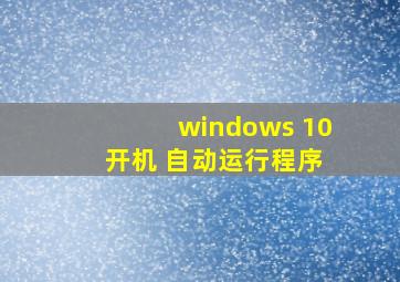 windows 10 开机 自动运行程序